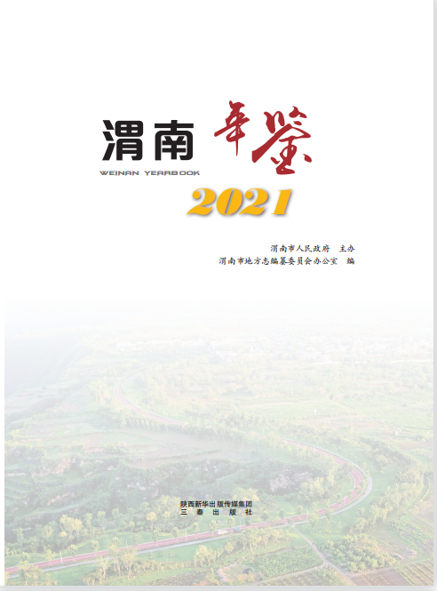 渭南年鑒2021