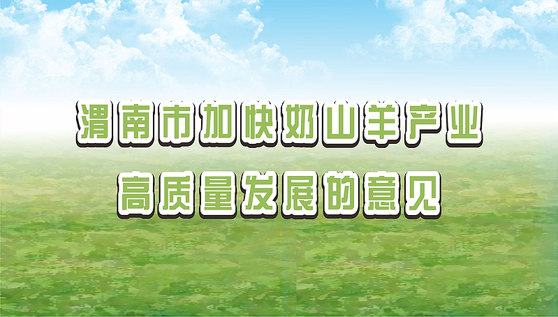 圖解：渭南市人民政府辦公室關(guān)于印發(fā)加快奶山羊產(chǎn)業(yè)高質(zhì)量發(fā)展意見(jiàn)的通知